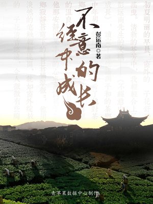 cover image of 不经意中的成长